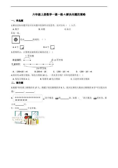 六年级上册数学一课一练-4.解决问题的策略 苏教版(2014秋)(含答案) (1)
