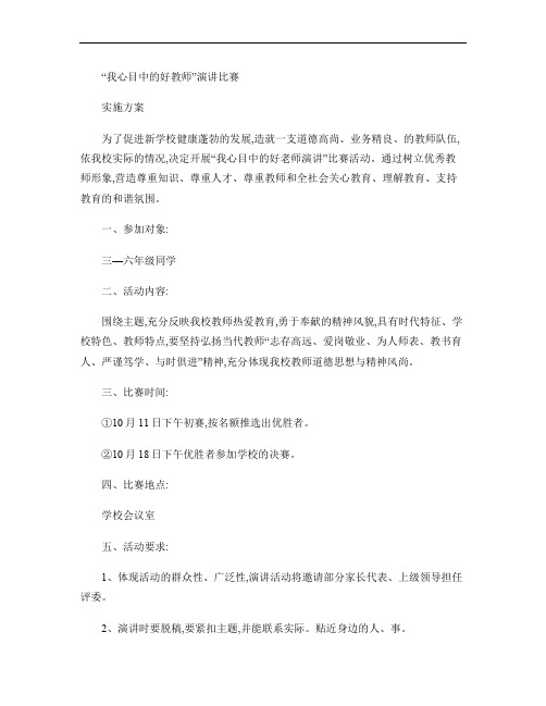 我心目中的好教师演讲比赛实施方案.