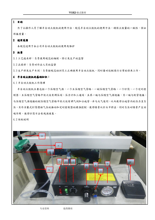 半自动点胶机作业指导书模板