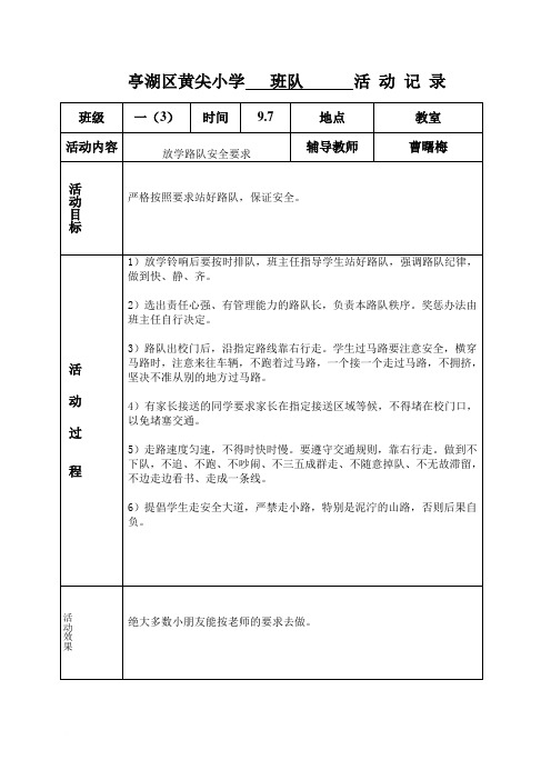 一年级班队活动记载范文