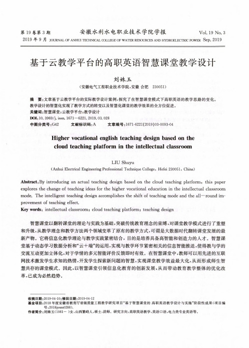 基于云教学平台的高职英语智慧课堂教学设计