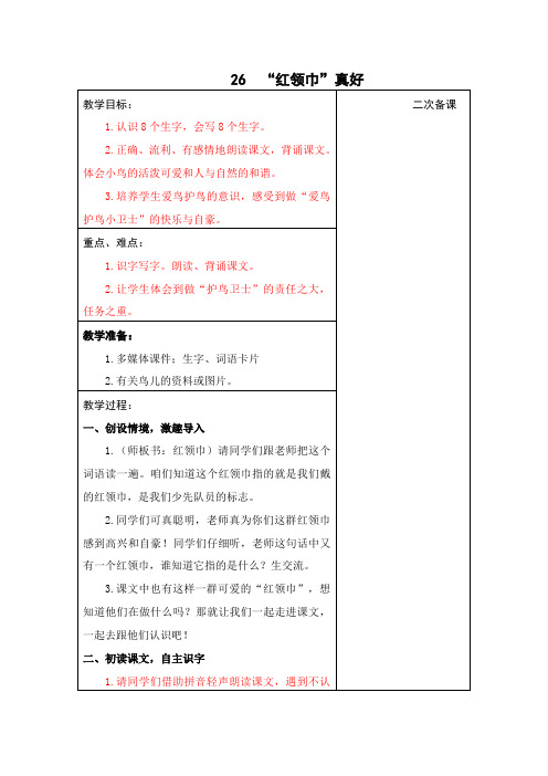 二年级上册语文-第26课《“红领巾”真好》教案