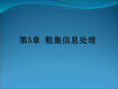 智能信息处理导论PPT第5章 粗集信息处理