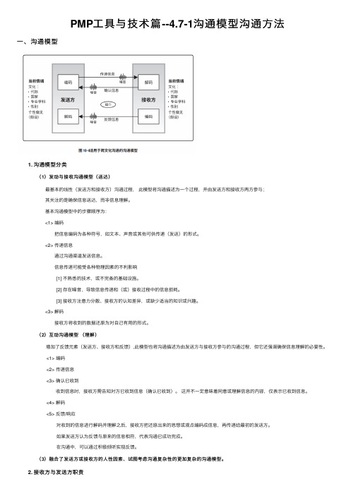 PMP工具与技术篇--4.7-1沟通模型沟通方法
