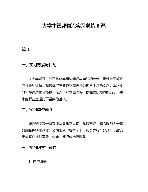 大学生德邦物流实习总结6篇