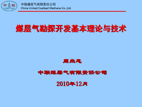 煤层气勘探开发理论与技术.