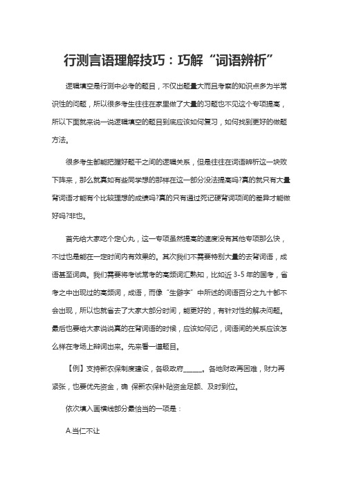 行测言语理解技巧：巧解“词语辨析”