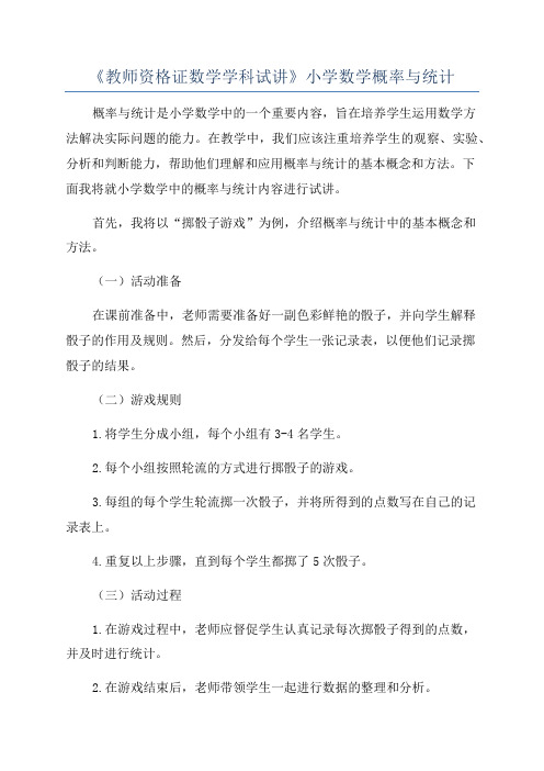 《教师资格证数学学科试讲》小学数学概率与统计