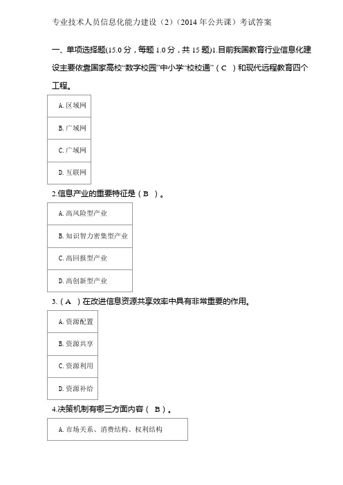 专业技术人员信息化能力建设(2)(2014年公共课)考试答案4