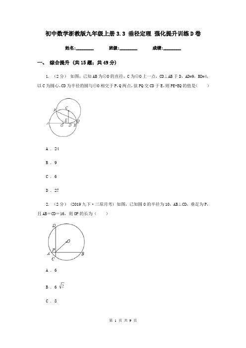 初中数学浙教版九年级上册3.3 垂径定理 强化提升训练D卷