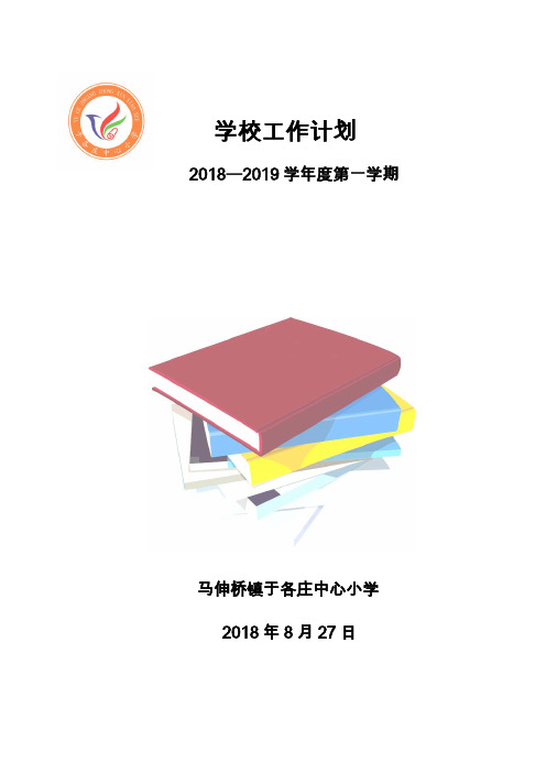 2018--2019学年度第一学期学校工作计划2018091009060820191008075431