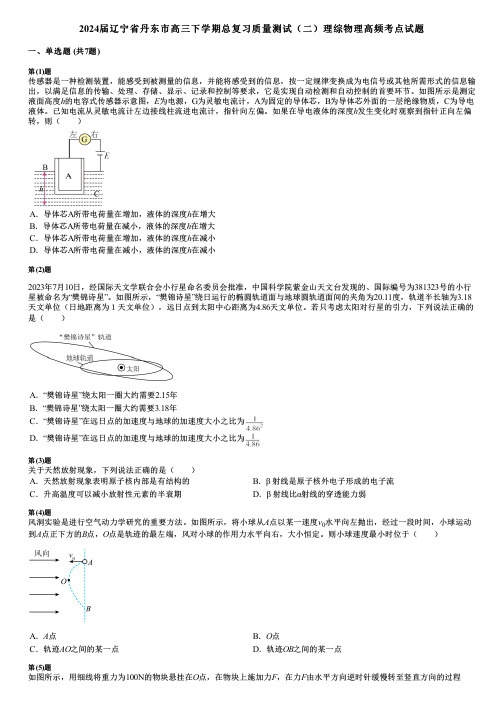 2024届辽宁省丹东市高三下学期总复习质量测试(二)理综物理高频考点试题