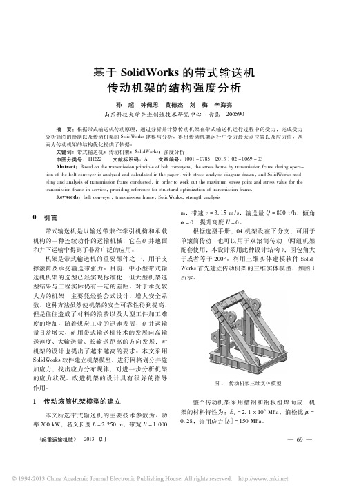 基于SolidWorks的带式输送机传动机架的结构强度分析_孙超