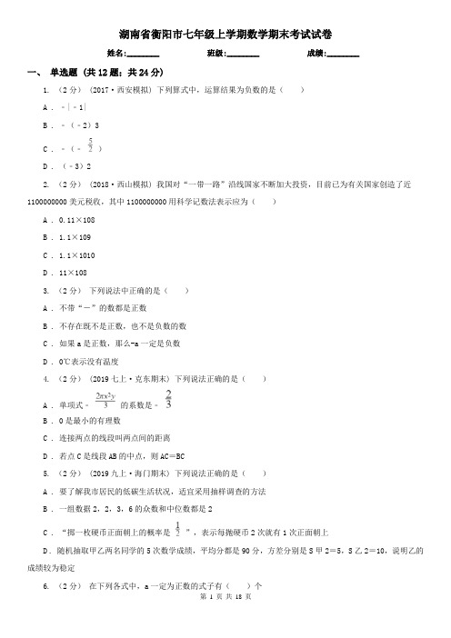 湖南省衡阳市七年级上学期数学期末考试试卷