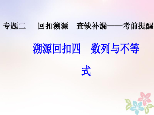 高考数学二轮复习 第三部分 专题二 回扣溯源 查缺补漏——考前提醒4 数列与不等式课件