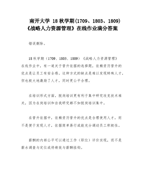 南开大学 18秋学期(1709、1803、1809)《战略人力资源管理》在线作业满分答案