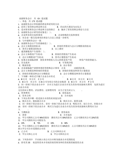 高级财务会计(共434道题集).doc