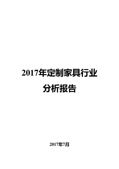 2017年定制家具行业分析报告