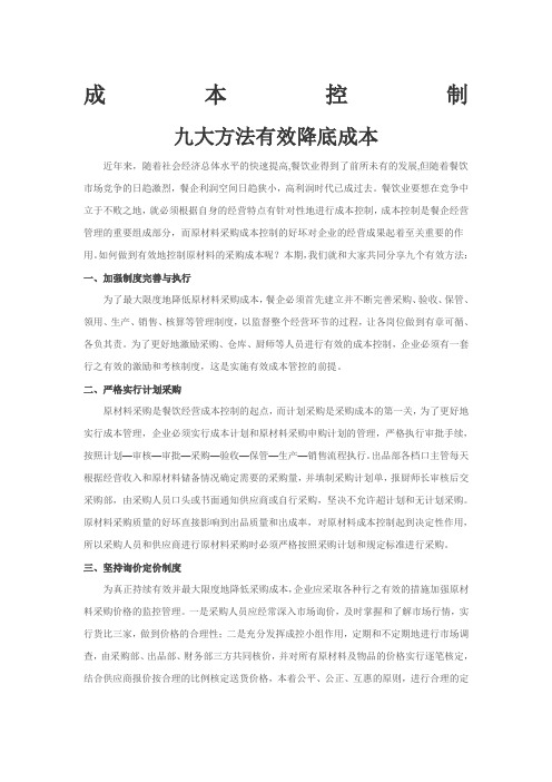 成本控制 有效降成本的几大方法