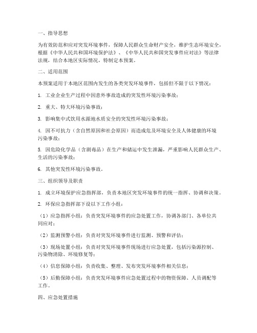 环境保护方面的应急预案