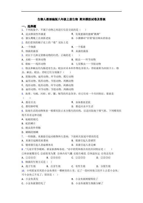 生物人教部编版八年级上册生物 期末模拟试卷及答案