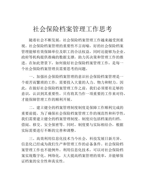 社会保险档案管理工作思考