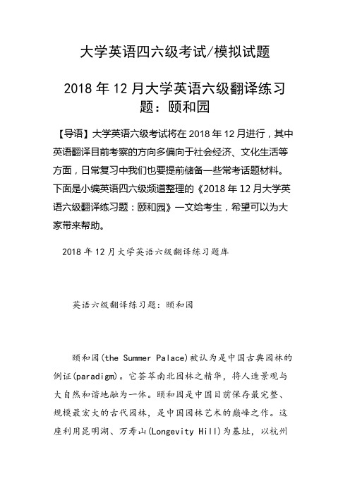 12月大学英语六级翻译练习题：颐和园