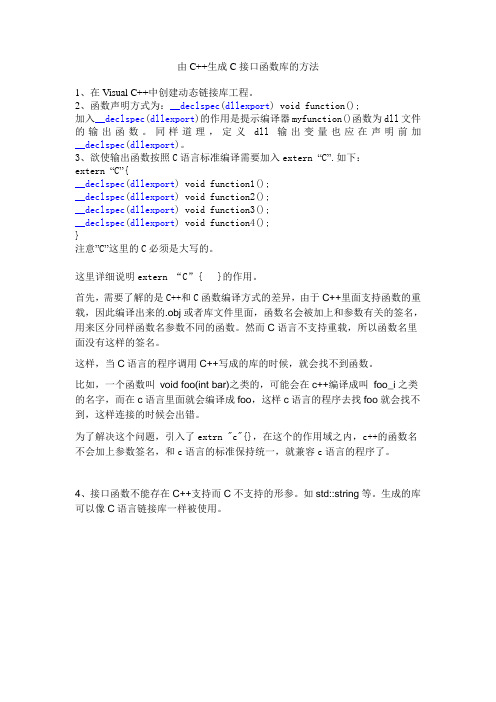 由C++生成C接口函数库方法