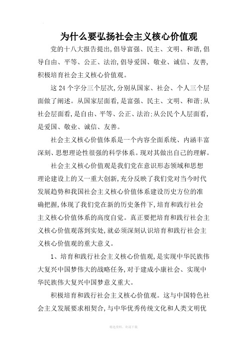 为什么要弘扬社会主义核心价值观