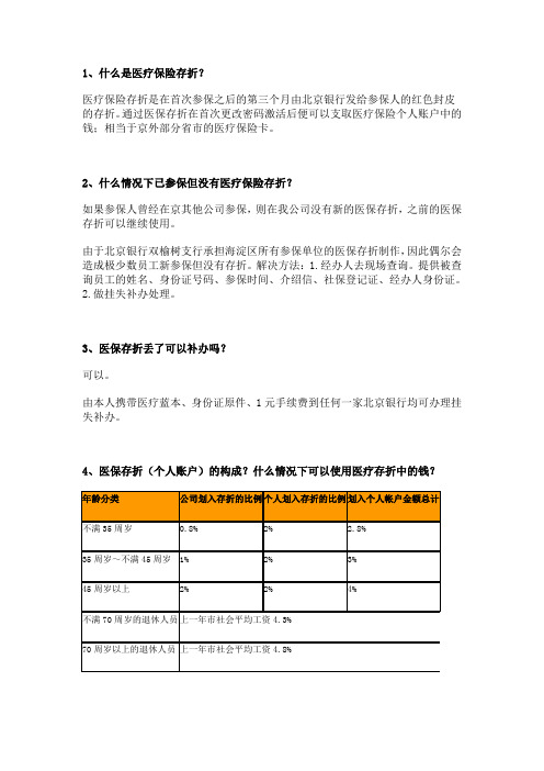 医疗保险存折相关问题解答