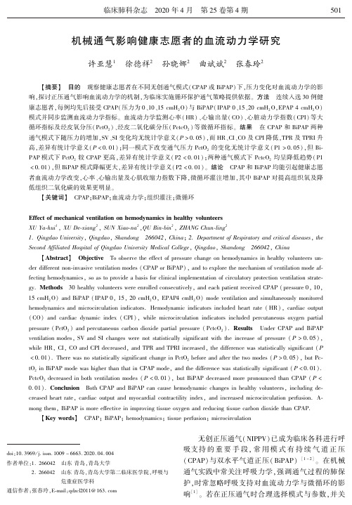 机械通气影响健康志愿者的血流动力学研究