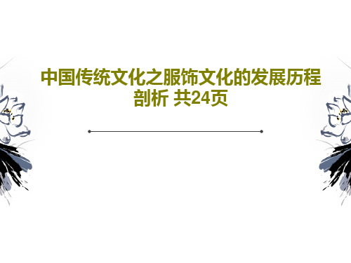 中国传统文化之服饰文化的发展历程剖析 共24页共26页文档