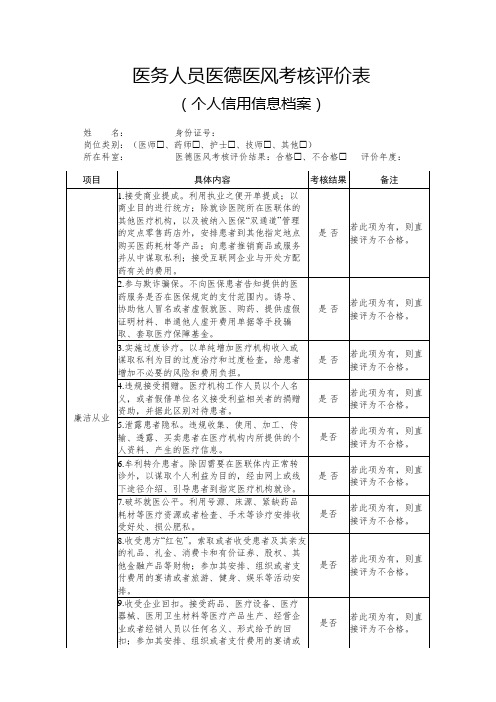 医务人员医德医风考核评价表