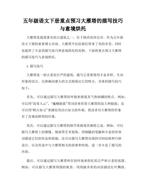 五年级语文下册重点预习大雁塔的描写技巧与意境烘托