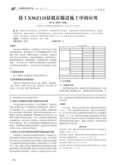 徐工XMZ120钻机在隧道施工中的应用