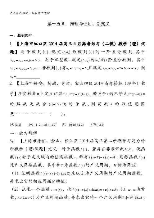 上海高三名校数学(理)试题分省分项汇编原卷推理与证明、新定义