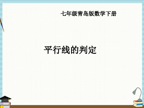 青岛版七年级下册数学教学课件 9-4平行线的判定