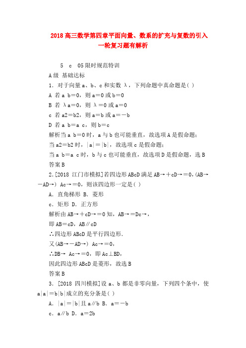 【高三数学试题精选】2018高三数学第四章平面向量、数系的扩充与复数的引入一轮复习题有解析