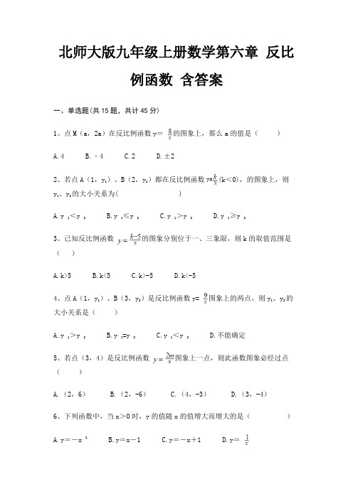 北师大版九年级上册数学第六章 反比例函数 含答案