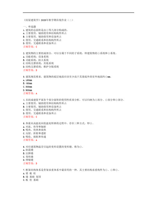 [中石油华东]《房屋建筑学》2020年秋学期在线作业(二)