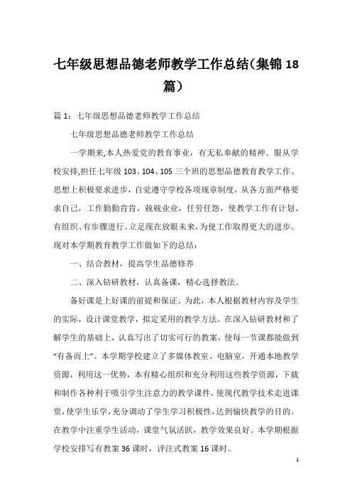 七年级思想品德老师教学工作总结(集锦18篇)