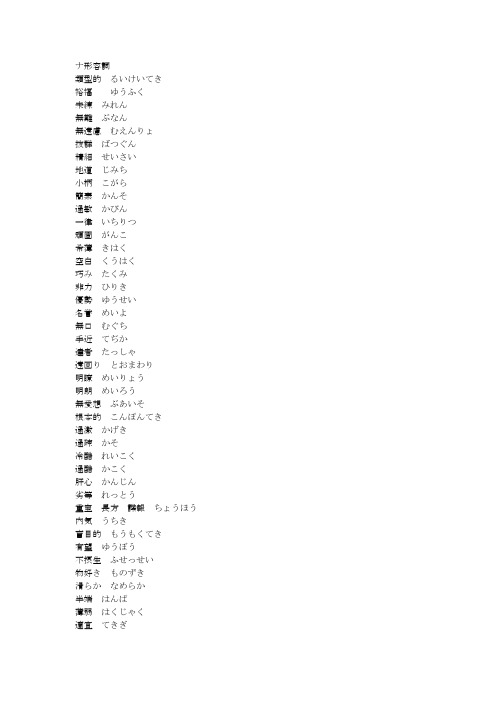 N1  ナ、イ形容词&副词