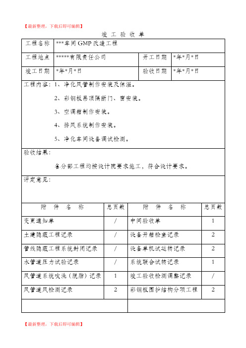 空调净化工程竣工验收单及附件(完整资料).doc