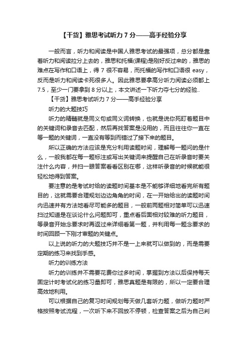 【干货】雅思考试听力7分——高手经验分享