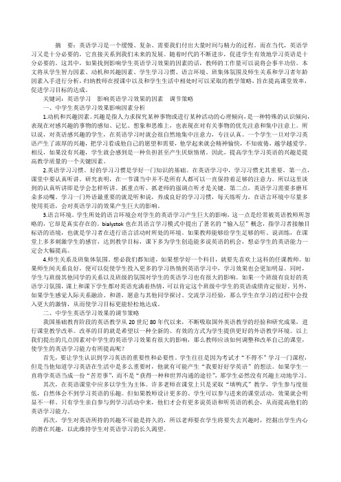 浅析影响中学生英语学习效果的因素及调节策略[修改版]