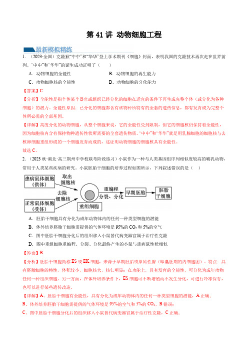 第41讲 动物细胞工程(练习)(解析版)