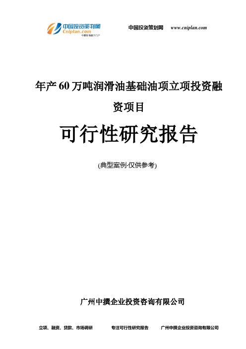 年产60万吨润滑油基础油项融资投资立项项目可行性研究报告(中撰咨询)