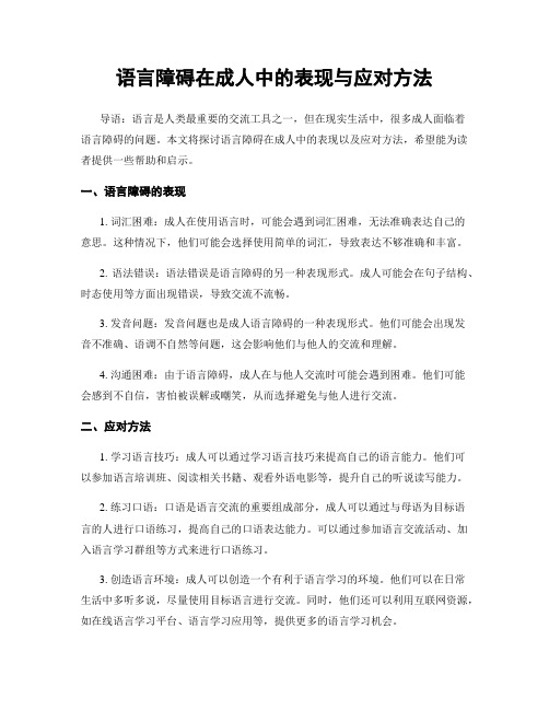 语言障碍在成人中的表现与应对方法