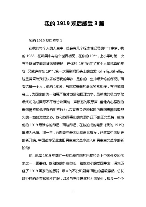 我的1919观后感受3篇