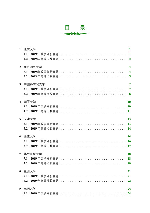 985院校数学系2019年考研数学分析高等代数试题及部分解答